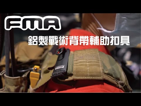 背帶輔助小神物 FMA 鋁製戰術背帶輔助扣具｜KUI酷愛開箱