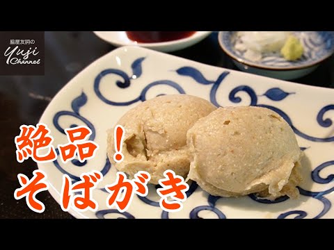 脇屋も驚く簡単美味しい！家庭で作る蕎麦がきのコツ／蕎麦大好きシェフのランチ／Making Buckwheat flour Dumplings