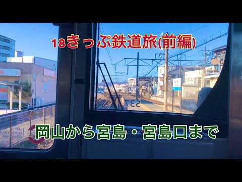 【18きっぷ鉄道旅】岡山から宮島口まで今度はJRで行ってみた。(前編)