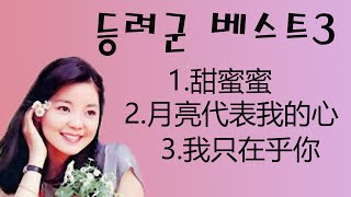 등려군 베스트 3곡/月亮代表我的心/鄧麗君/甜蜜蜜/我只在乎你등려군/가사/해석