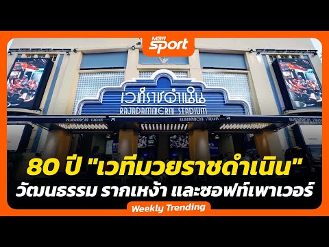 80 ปี "เวทีมวยราชดำเนิน" วัฒนธรรม รากหญ้า และซอฟท์เพาเวอร์