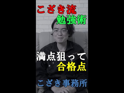 【宅建あれこれ】こざき流勉強術　満点狙って合格点