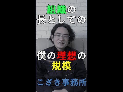 【独立起業のススメ】組織の長としての僕の理想の規模