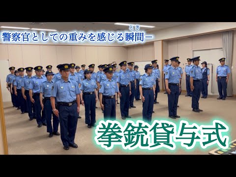 警察官としての節目！拳銃貸与式