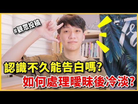 【兩性】如何處理曖昧後突然冷淡的情況❓ 認識不久能告白嗎❓｜戀愛那些畫EP.9｜阿畫