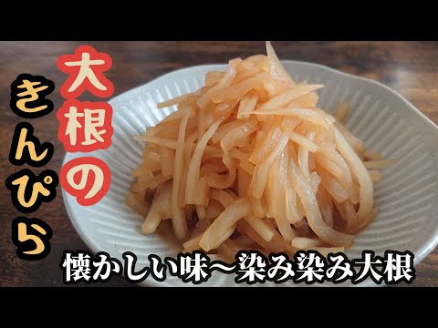 日本人でよかったと感じる覚えておきたい懐かしの味【大根きんぴら】