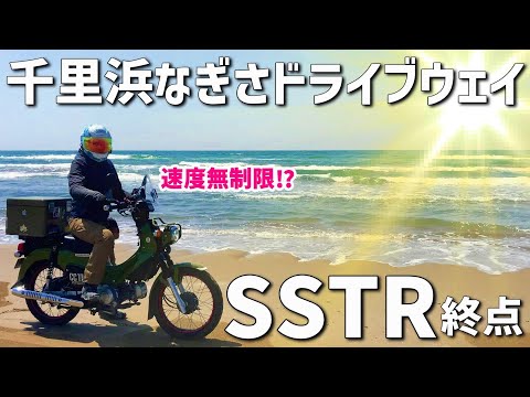 【石川県 千里浜なぎさドライブウェイ】クロスカブで行く！最高の景色で速度は無制限⁉