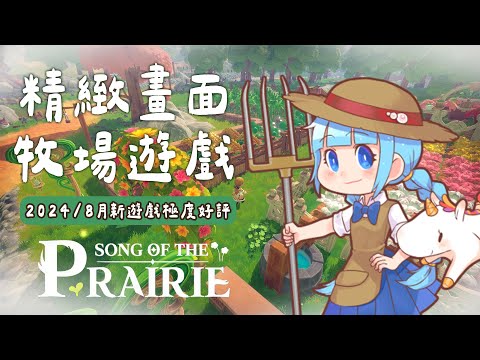 ✦牧野之歌Song Of The Prairie✦ 牧場社群狂敲碗我玩！2024/8月極度好評的牧場遊戲！｜予樂