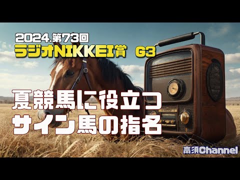 2024 ラジオNIKKEI賞サイン馬の指名　793