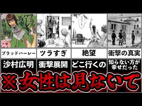 ゆっくり鬱漫画解説「ブラッドハーレーの馬車」