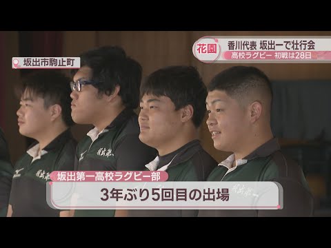 全国高校ラグビー大会　香川代表・坂出第一高校で壮行会　3年ぶり5回目の花園出場へ