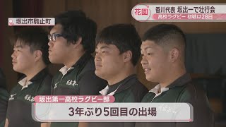 全国高校ラグビー大会　香川代表・坂出第一高校で壮行会　3年ぶり5回目の花園出場へ