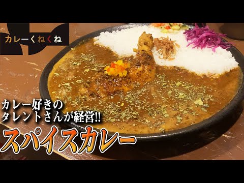 黒岩咖喱飯店のチキンレッグ入りスパイスカレー!!【北海道・札幌】