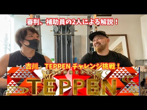 【TEPPEN】一番近くにいた審判&補助員が解説！【ベンチプレス】