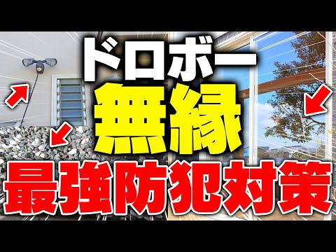 【注文住宅】空き巣のための最強防犯対策とは？根本解決のための考え方も解説！