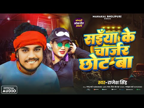 #Video | भोजपुरी लोकगीत सॉंग | साइँया के चार्जर छोट बा | #Rajesh Singh | Bhojpuri Viral Song 2025