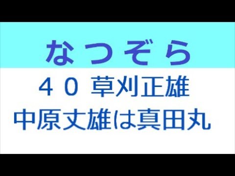 なつぞら 40話 草刈正雄さんと中原丈雄さんは真田丸で共演