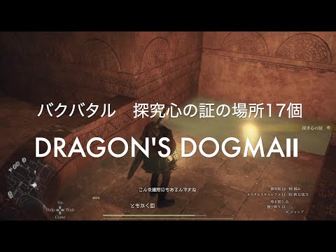 バクバタルの探究心の証の場所17個【DRAGON'S DOGMA2 PS5】