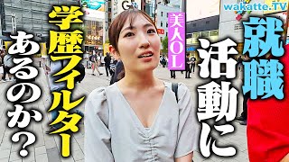 【結局、学歴？】就活時にフィルターあった？サラリーマンに聞いたら現実はエグかった...。【wakatte TV】#1122