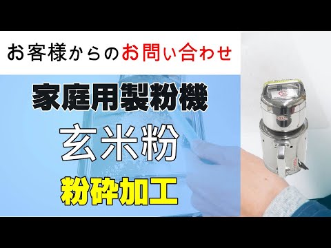 新商品開発のために玄米粉を作る機械を探しています【お問い合わせ】