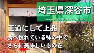 【埼玉グルメ】埼玉県深谷市にて王道の食べ慣れているをワンランク上げるならこちら！深谷市にある有名店に行ってきました-vlog-