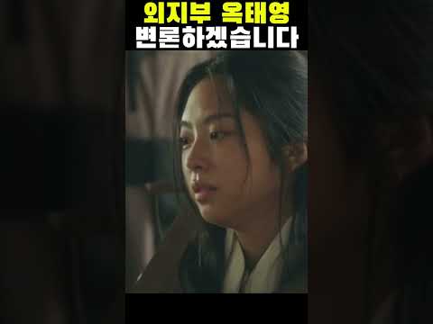 [옥씨부인전] 외지부로서 변론을 시작하는 옥태영 #옥씨부인전 #임지연 #shorts