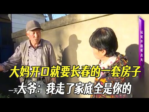 大媽相親開口就要長春的壹套房子，大爺：我走了家底全是妳的！ #中老年相親 #綜藝 #相親