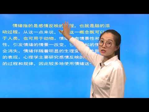 1 1 8基礎心理學第8節　情緒、情感和意志