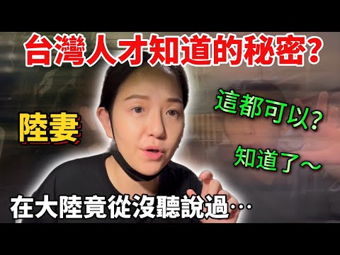 在大陸從沒聽說！這是只有台灣人才知道的㊙️密？台灣老公驚:那我怎不知道？因為⋯你沒體會過呀！【Jo裡給給】reaction video