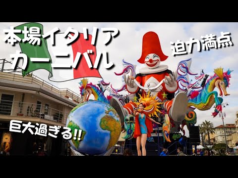 【休日vlog】｜家族でイタリアの有名なカーニバルに行ってみました!! Carnevale di Viareggio 2023｜Vlog. 57