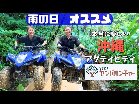 【雨の日オススメ】やんばるをバギーで爆走！＊ヤンバルンチャー＊