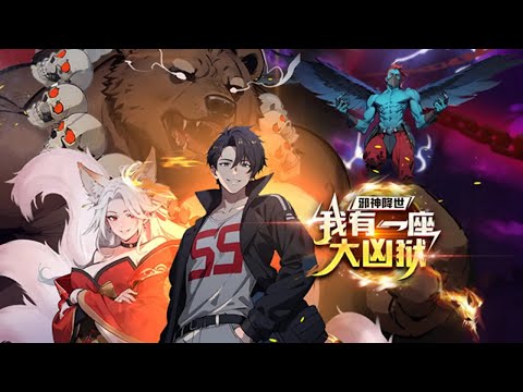 【邪神降世，我有一座大凶狱】第23集：只有不断变强才能在末日存活 | Warden of the Gods #热血 #奇幻 #末日 #冒险 #动态漫画 #七号动漫馆