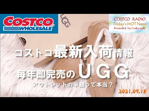 【コストコ最新情報】大人気ブランドUGG（アグ）のモカシンが限定入荷!アウトレットの半額【COSTCO HAUL おすすめ購入品】