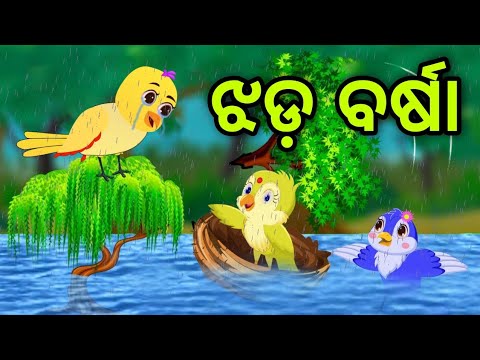 ଜଙ୍ଗଲ ରେ ଝଡ଼ ବର୍ଷା | Jangala Re Jhada Barsha | Tiki Chadhei | Odia Gapa | Chadhei Gapa