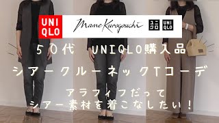 【UNIQLO×mamekurogouchi】【５０代ファッション】音声入再投稿　マメクロゴウチ×ユニクロコラボシアークルーネックTアラフィフが着こなせる？５０代UNIQLO購入品＆コーデ紹介