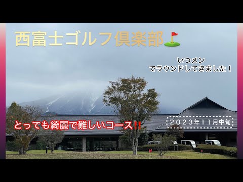 西富士ゴルフ倶楽部⛳️昨年ラウンドして来ました。綺麗で難しいコースでどんなラウンドになるか？富士さんはみれたのか？