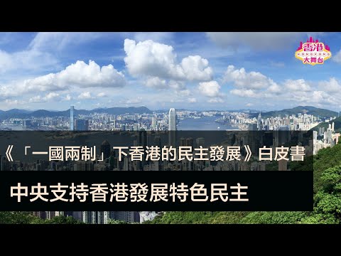 🎪《「一國兩制」下香港的民主發展》白皮書》，需堅守兩大原則！