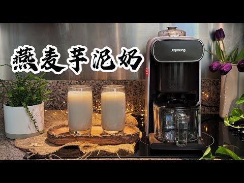 【破壁机食谱】早餐热饮-燕麦芋泥奶｜Oatmeal Yum Milk｜Chinese Recipe