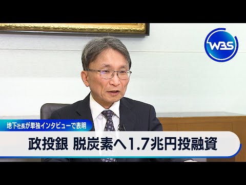 政投銀 脱炭素へ1.7兆円投融資　地下社長がインタビューで表明【WBS】