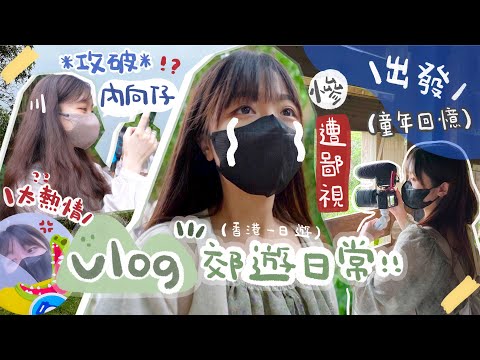 \出發￼￼￼￼￼郊遊/街上拍VLOG舉機慘遭鄙視🔥一秒攻破內向仔🉐假日去大自然就是爽🐊 小木屋超有feel!!童年回憶 |肥蛙 mandies kwok