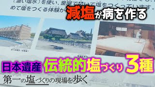 脳梗塞や心臓疾患を防ぐには 　赤穂　３つの塩田復元　揚浜式塩田、入浜式塩田、流下式塩田