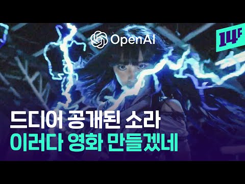 드디어 출시된 오픈 AI 신작, ‘소라’ 실체를 파헤쳐보자 / 14F