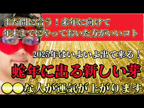 【ゲッターズ飯田2024】2025年は明るい年になる！蛇年は今までのものが良いコトも悪いコトも一気にあふれだします。運気が上がる人はこんな人！今からでも遅くないので2025年のために○○をしてください