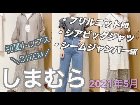 【しまむら購入品】2021年春夏/フリルニットPO/シアBIGシャツ/シームジャンパーSK/トップス3item/のんびりアラサー主婦/初夏のトップス紹介しますよー☆