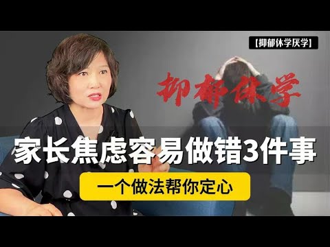 孩子抑郁躺平在家,家长焦虑下最容易做错3件事!一个做法帮你定心