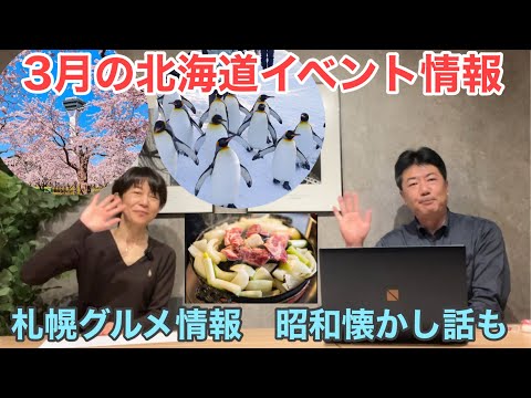 3月の北海道イベント情報｜札幌おすすめグルメ店＆GWの函館旅行＆昭和懐かし話も！