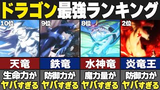 【フェアリーテイル】竜最強ランキングTOP10が意外すぎた…！？【100年クエスト】【ゆっくり解説/考察】