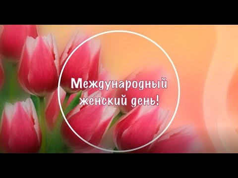 С Международным женским днем поздравляю! 8 Марта! С Днём весны! Праздник Тепло Цветы Март Настроение