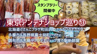 【東京アンテナショップ巡り】⑬北海道どさんこプラザ町田店、多摩市&長野県富士見町共同アンテナショップPonte、調布市&木島平村アンテナショップ食の駅新鮮屋、ナカガワのナカガワ。スタンプラリー開催中