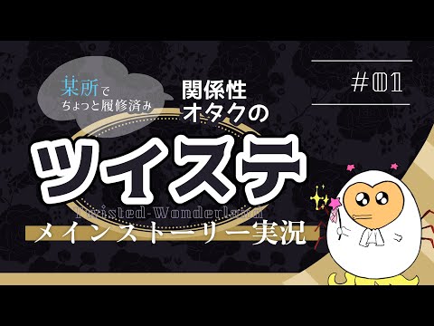 【ツイステ】某所でちょっと履修済み 関係性オタクのツイステ実況 #1